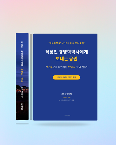 직장인경영학박사에게보내는응원