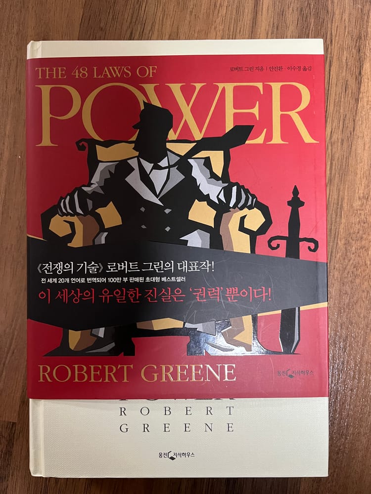 권력의 법칙 로버트 그린 The 48 Laws of Power, Robert Greene