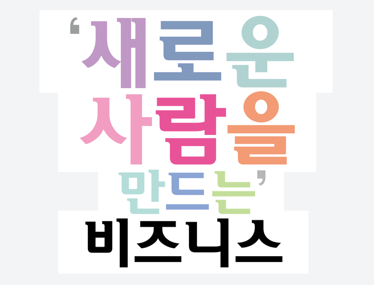 the New You Business 새로운 사람을 만드는 비즈니스