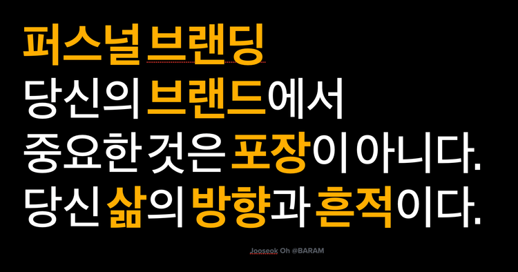 퍼스널 브랜딩에 대한 생각_Jooseok Oh@BARAM