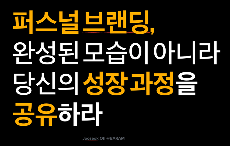 퍼스널 브랜딩에 대한 조언_2. 완성이 아니라 성장하는 과정을 공유하라