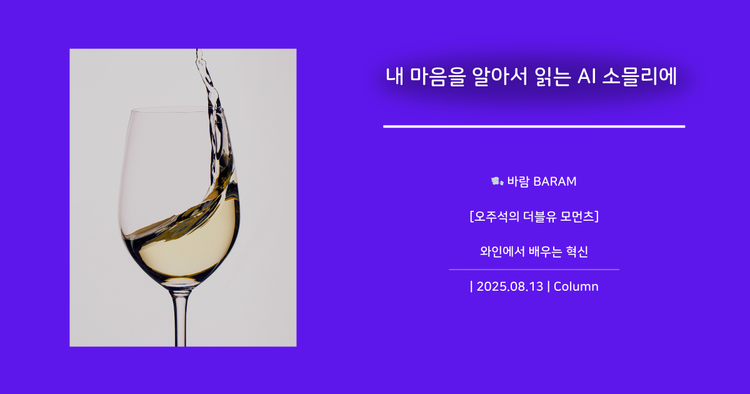 [오주석의 더블유 모먼츠] 내 마음을 알아서 읽는 AI 소믈리에 이야기