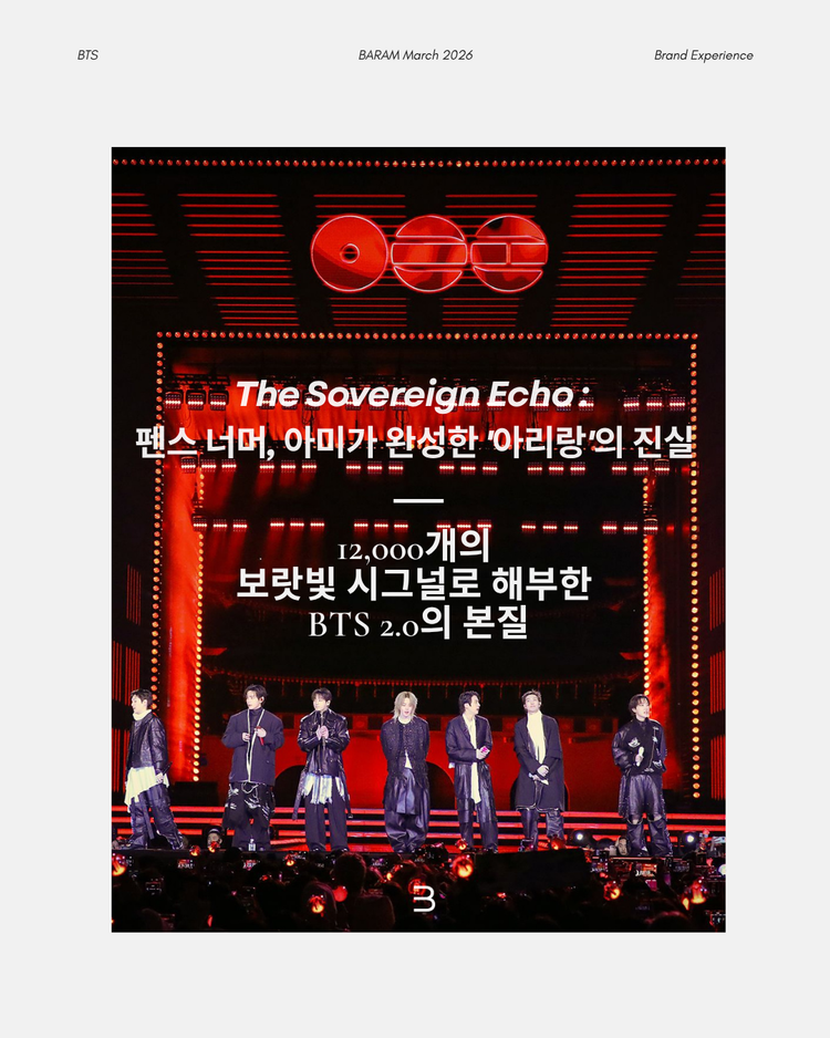 The Sovereign Echo : 12,000개의 보라빛 시그널로 발견한 BTS 그리고 아리랑