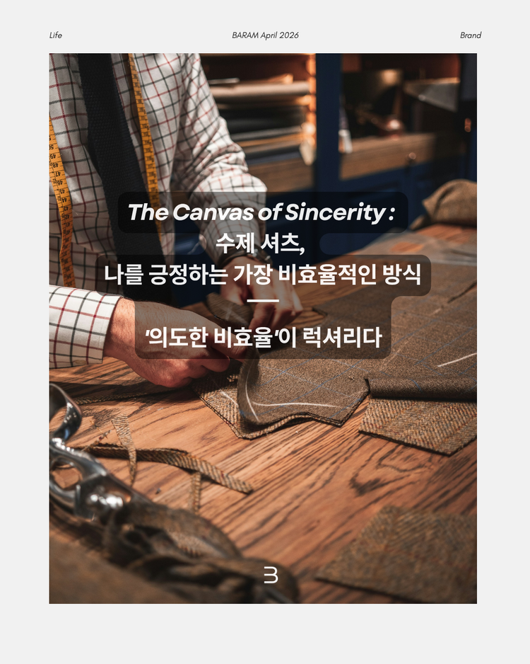 맟춤 셔츠는 사라질까? 나를 긍정하는 가장 비효율적인 방식