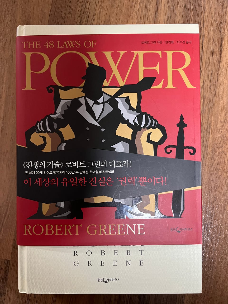 권력의 법칙 로버트 그린 The 48 Laws of Power, Robert Greene