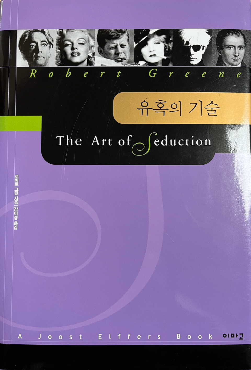 유혹의 기술 로버트 그린 The Art of Seduction, Robert Greene