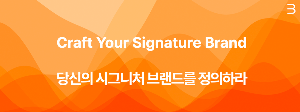 바람익스피리언스_Craft Your Signature Brand