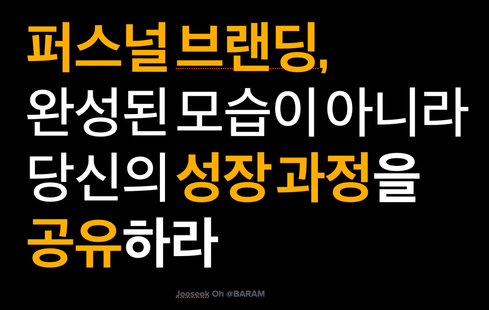 퍼스널 브랜딩에 대한 조언_2. 완성이 아니라 성장하는 과정을 공유하라