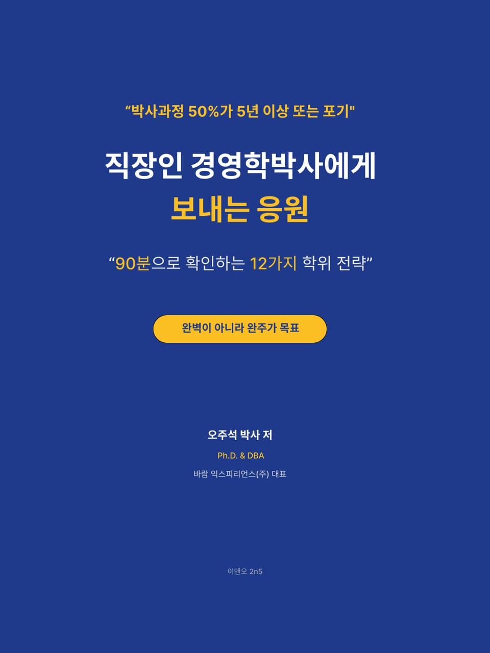 [출간] 직장인 경영학박사에게 보내는 응원_90분으로 확인하는 12가지 학위 전략!