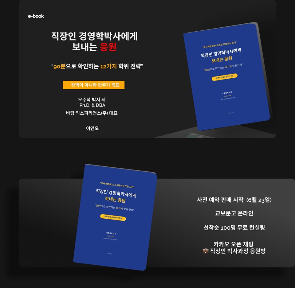 [직장인 경영학박사에게 보내는 응원] 출간 소식