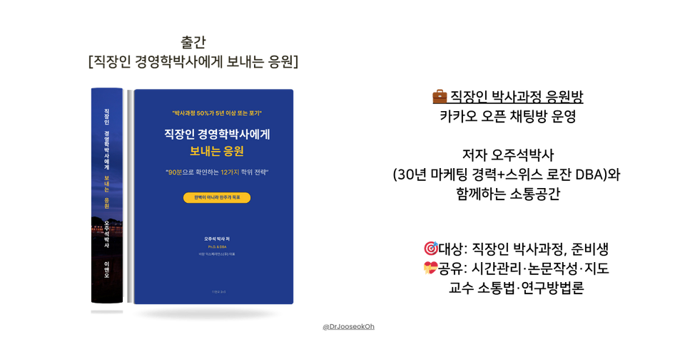 직장인 경영학박사에게 보내는 응원_90분으로 확인하는 12가지 학위 전략!