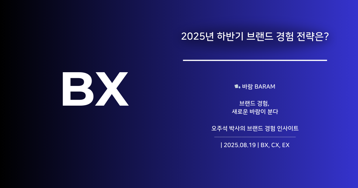 왜, 경험인가?2025년 하반기 브랜드 경험 설계의 전략적 접근