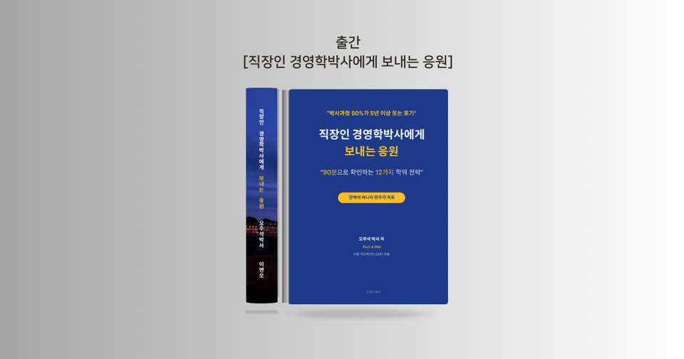 직장인 경영학박사에게 보내는 응원_90분으로 확인하는 12가지 학위 전략!