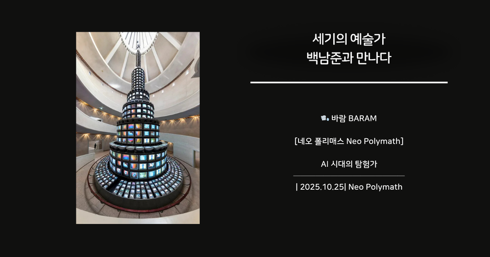 AI 시대의 탐험가, 네오 폴리매스를 소개합니다. 미래를 만든 문화 테러리스트, 백남준과의 가상 인터뷰