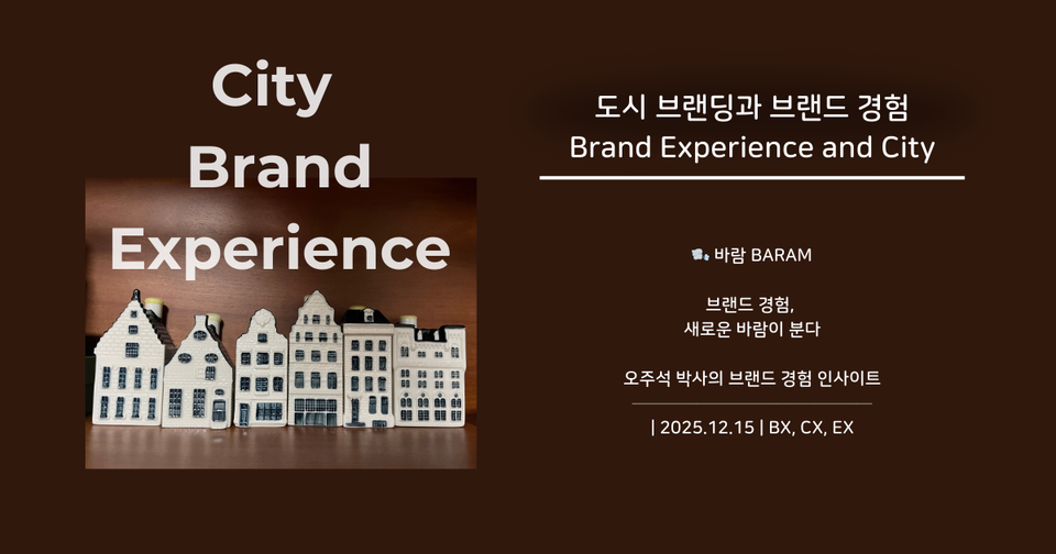 도시 브랜딩과 브랜드 경험