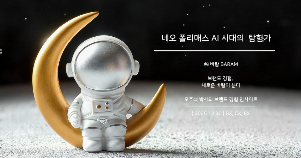 AI 시대의 탐험가, 네오 폴리매스를 통해 만나는 새로운 미래