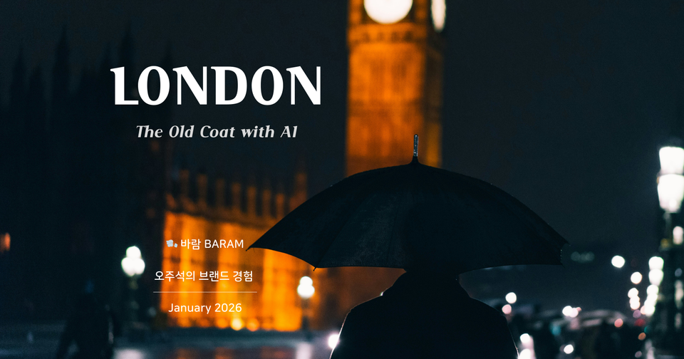 London, The Old Coat with AI: 런던, 낡은 코트 속의 인공지능