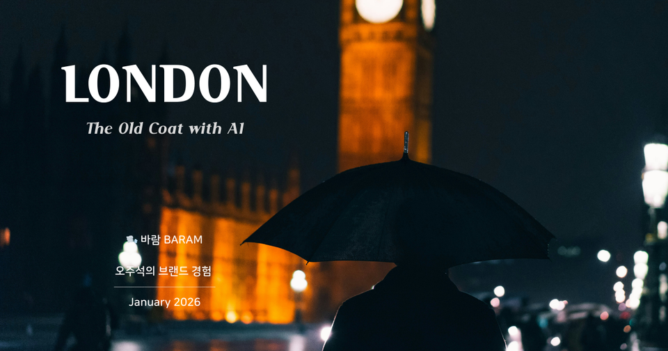 London, The Old Coat with AI: 런던, 낡은 코트 속의 인공지능