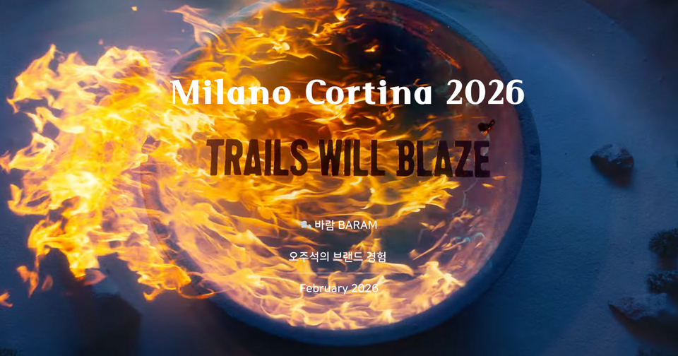 2026 밀라노 코르티나 : AI 시대, 우리는 왜 다시 올림픽을 보는가?