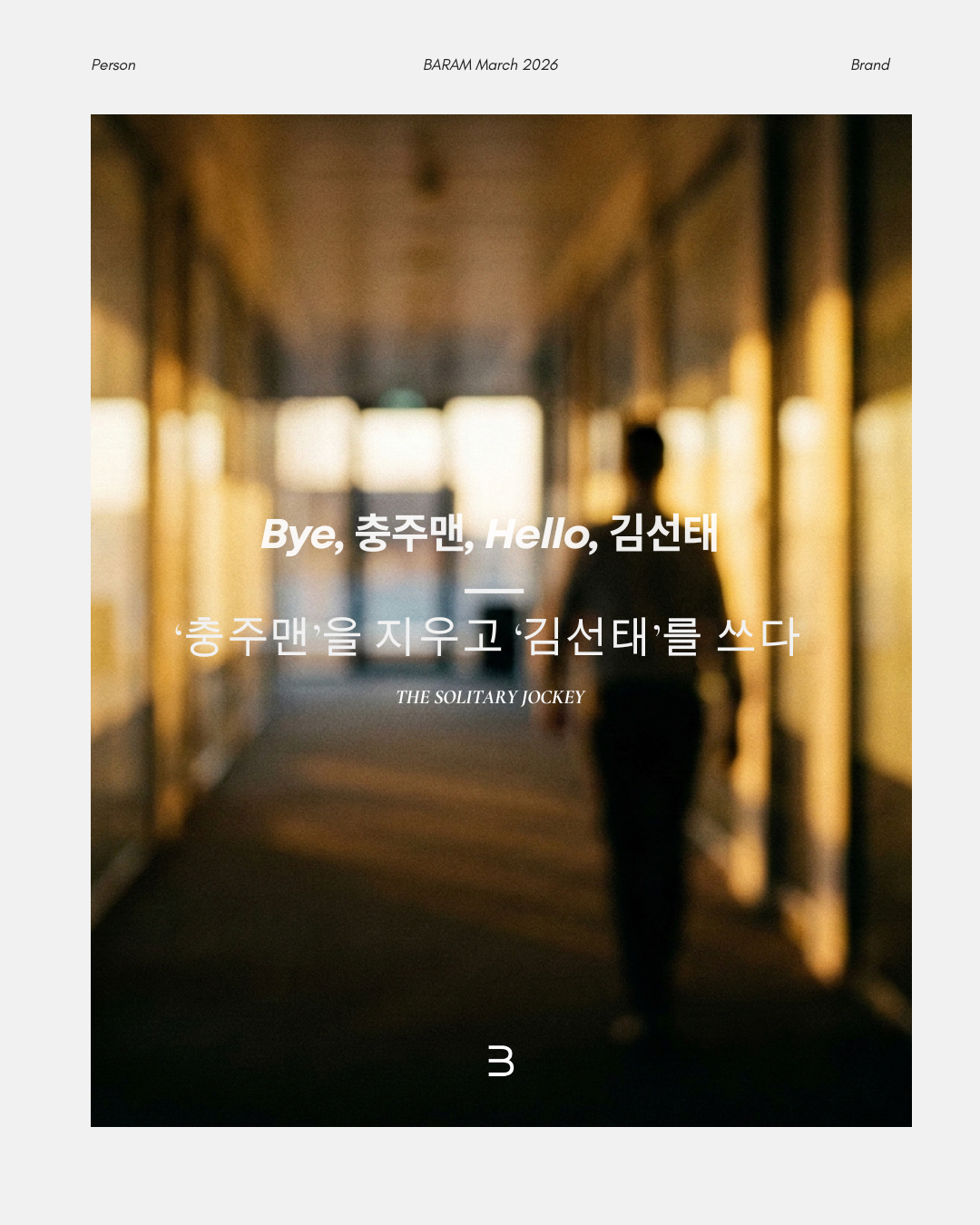 The Solitary Jockey : 김선태라는 '말'과 퍼스널 브랜딩의 해방