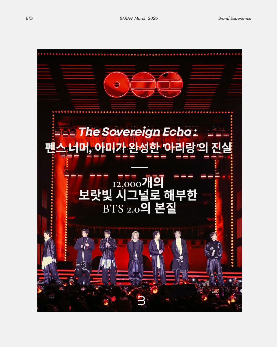 The Sovereign Echo : 12,000개의 보라빛 시그널로 발견한 BTS 그리고 아리랑