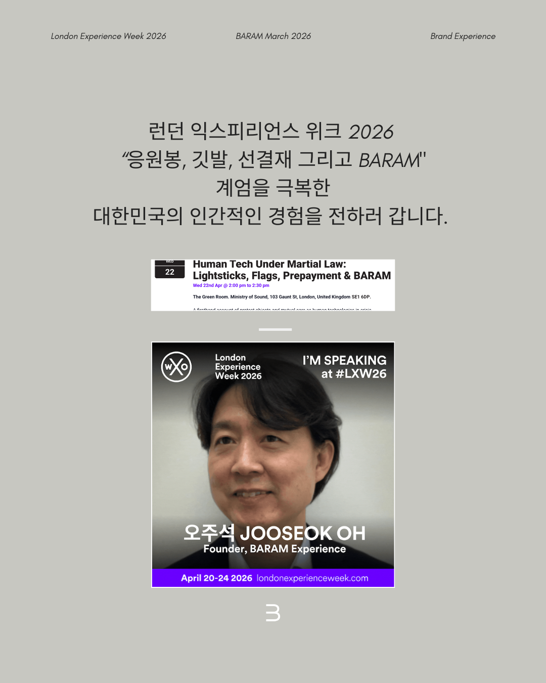 오주석 London Experience Week 2026 스피커 세션 Human Tech Under Martial Law 대표 이미지