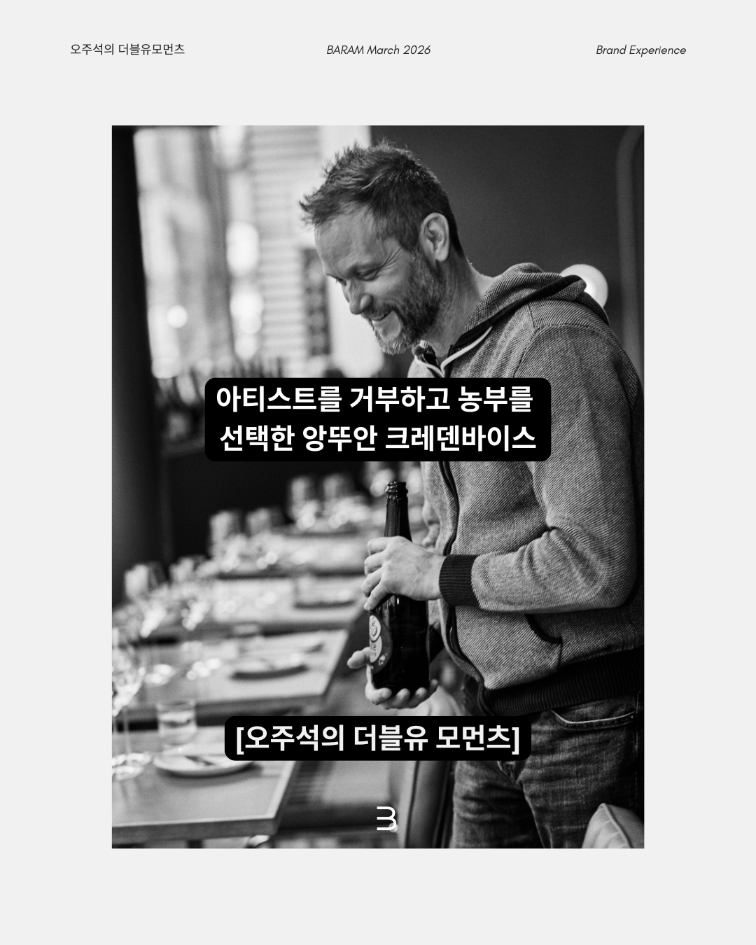 [오주석의 더블유 모먼츠] The Honest Farmer : '아티스트'를 거부하고 '농부'를 선택한 앙뚜안 크레덴바이스