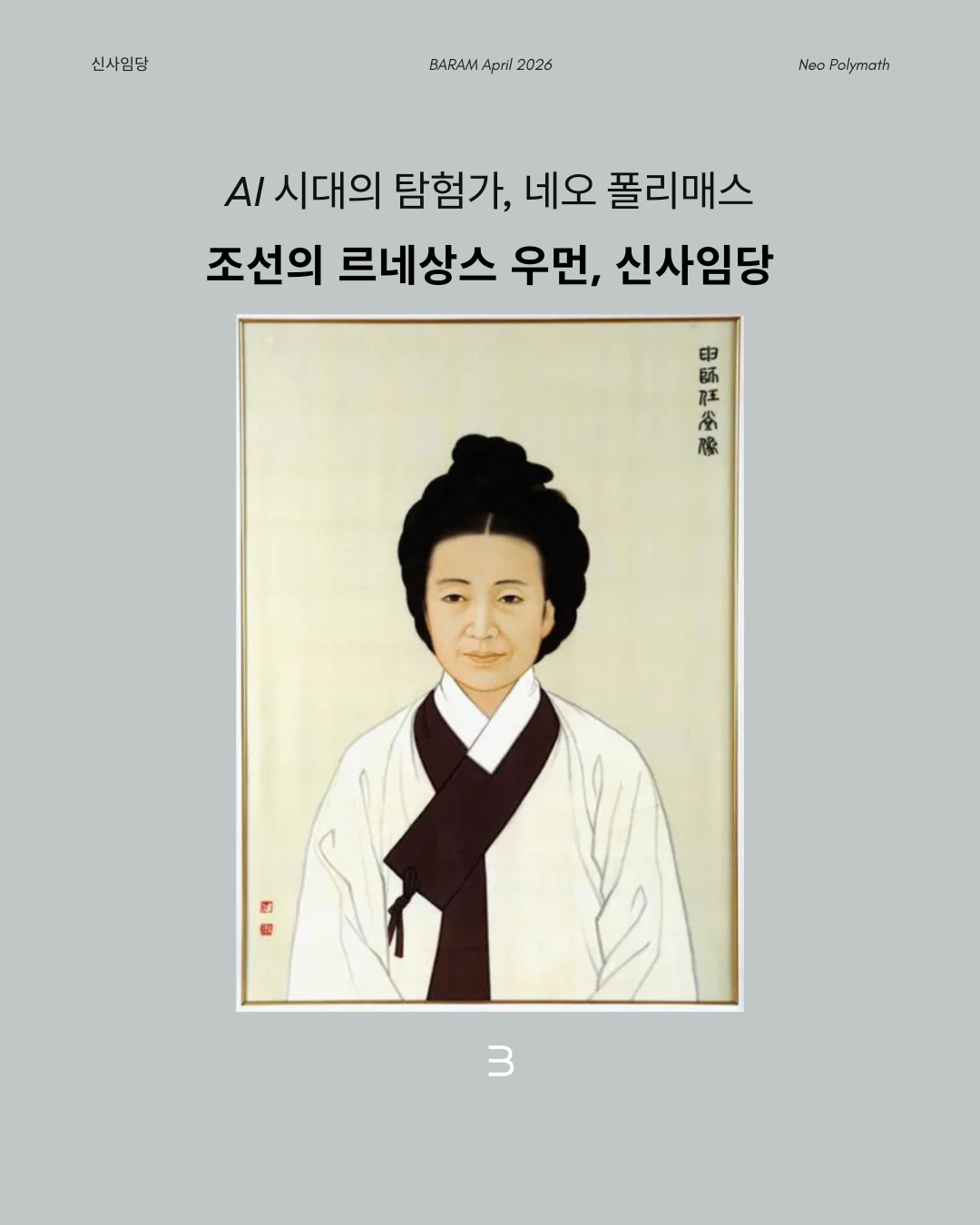 조선의 화가이자 시인, 신사임당 — 네오 폴리매스 가상 인터뷰